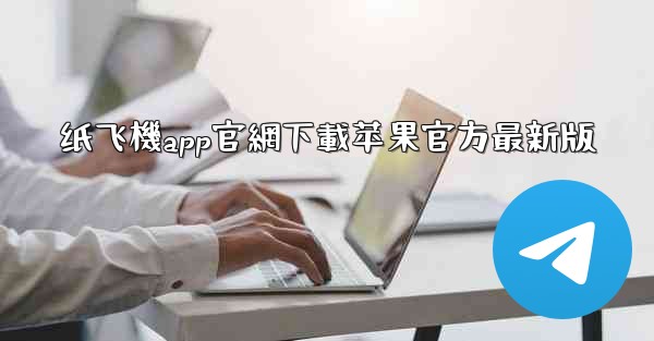 纸飞機app官網下載苹果官方最新版
