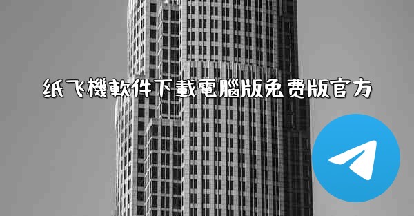 纸飞機軟件下載電腦版免费版官方