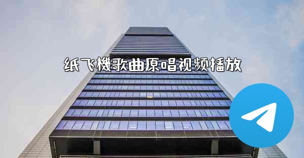 纸飞機歌曲原唱视频播放