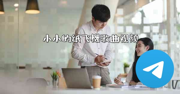 小小的纸飞機歌曲视频