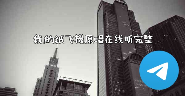 我i的纸飞機原唱在线听完整