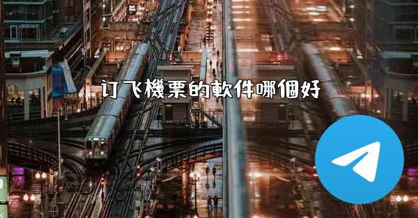 订飞機票的軟件哪個好