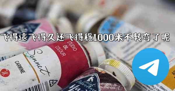 纸飞機怎麼折飞得遠飞得久还飞得穩1000米不转弯了呢