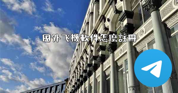 國外飞機軟件怎麼註冊