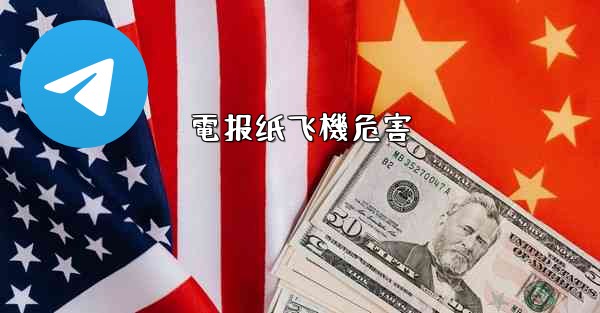 電报纸飞機危害