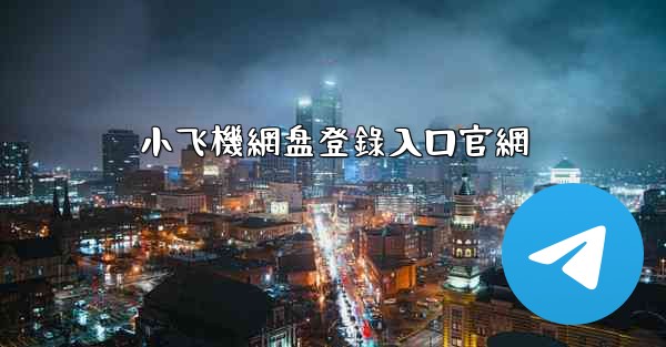 小飞機網盘登錄入口官網