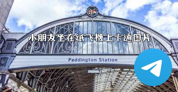 小朋友坐在纸飞機上卡通图片