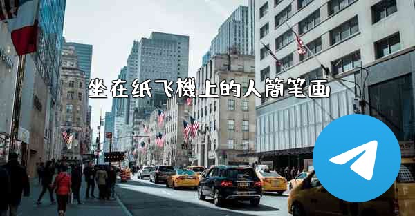 坐在纸飞機上的人簡笔画