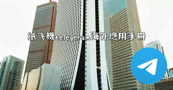 纸飞機telegeram海外應用手冊