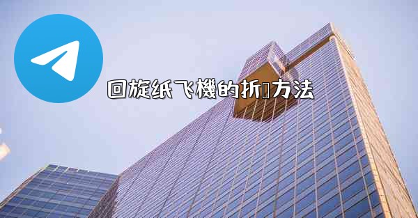 回旋纸飞機的折叠方法