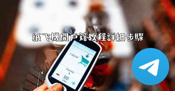 纸飞機開戶籍教程詳細步驟