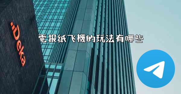 電报纸飞機的玩法有哪些