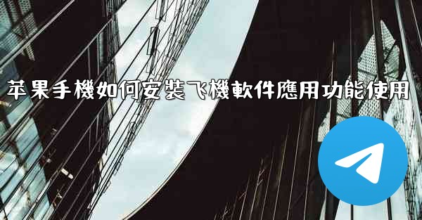 苹果手機如何安裝飞機軟件應用功能使用