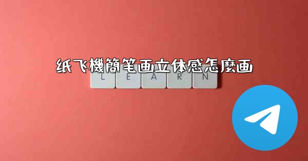 纸飞機簡笔画立体感怎麼画