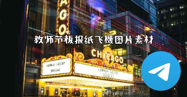 教师节板报纸飞機图片素材