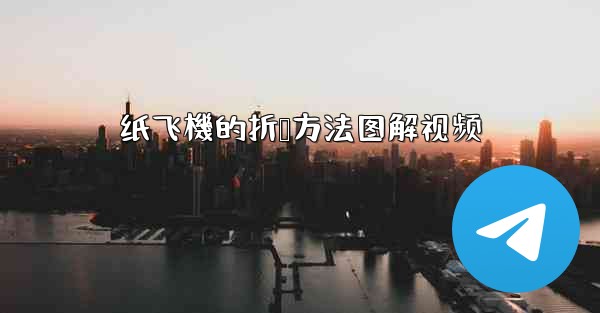 纸飞機的折叠方法图解视频