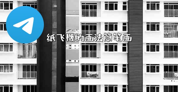 纸飞機的画法簡笔画