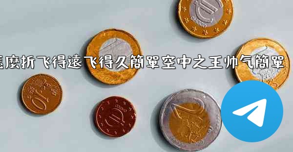 纸飞機怎麼折飞得遠飞得久簡單空中之王帅气簡單