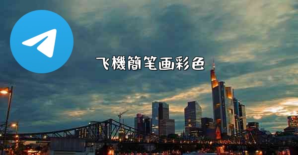 飞機簡笔画彩色