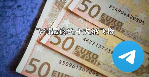 飞得最遠的十大纸飞機