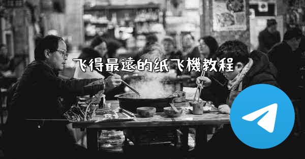 飞得最遠的纸飞機教程