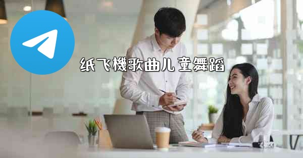 纸飞機歌曲儿童舞蹈