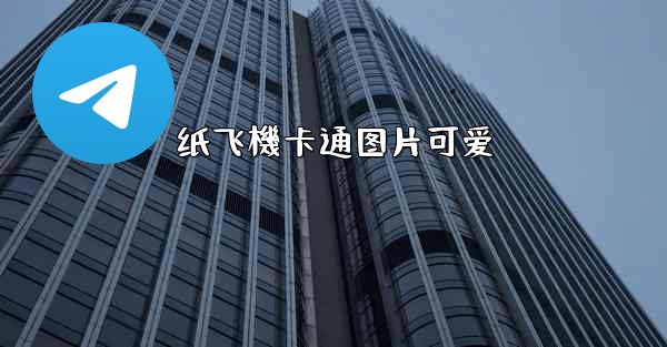 纸飞機卡通图片可爱