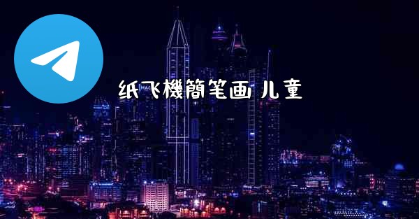 纸飞機簡笔画 儿童