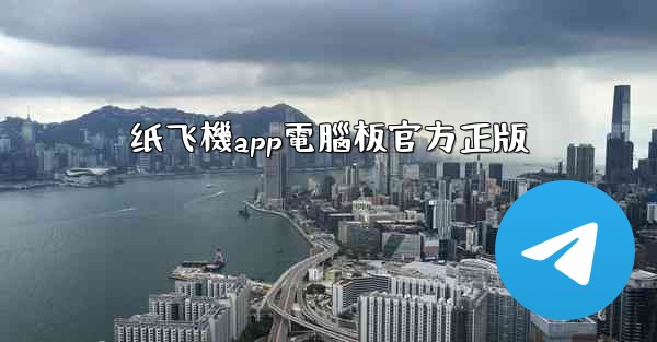 纸飞機app電腦板官方正版