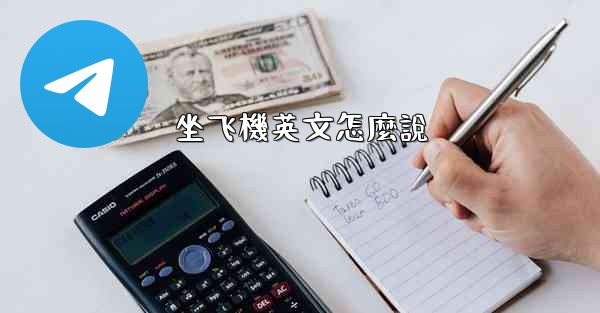 坐飞機英文怎麼說