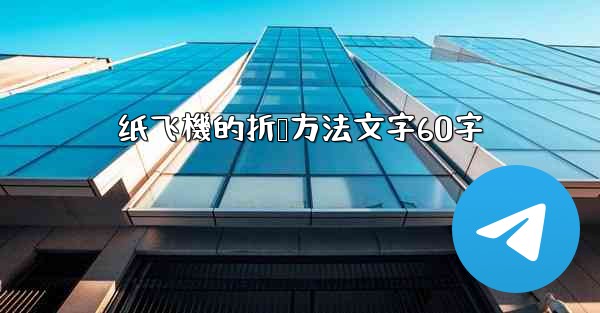 纸飞機的折叠方法文字60字