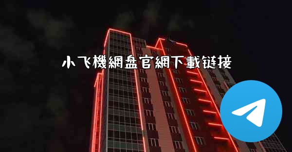 小飞機網盘官網下載链接