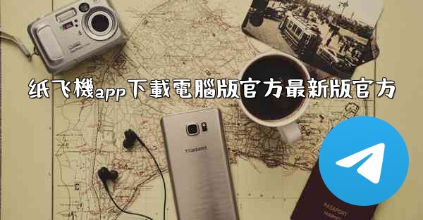 纸飞機app下載電腦版官方最新版官方