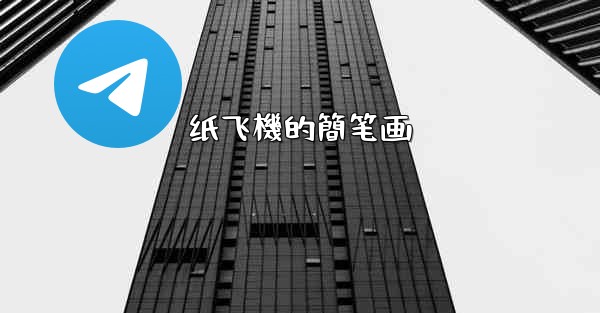 纸飞機的簡笔画