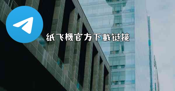 纸飞機官方下載链接