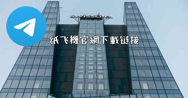 纸飞機官網下載链接