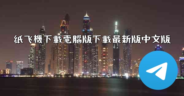 纸飞機下載電腦版下載最新版中文版