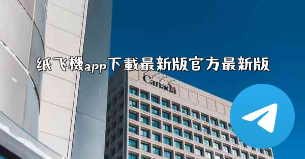 纸飞機app下載最新版官方最新版