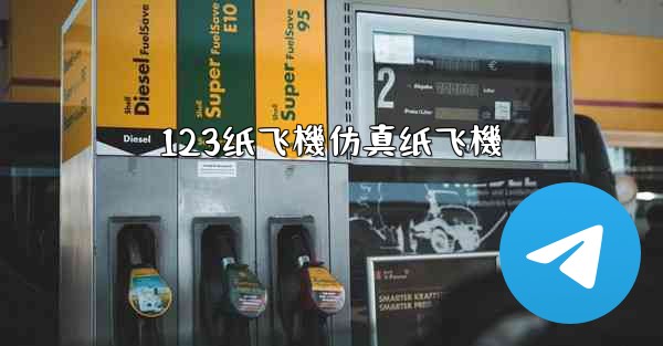 123纸飞機仿真纸飞機