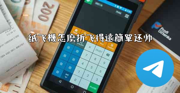 纸飞機怎麼折飞得遠簡單还帅