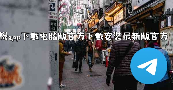 飞機app下載電腦版官方下載安裝最新版官方