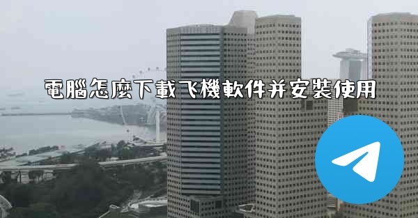 電腦怎麼下載飞機軟件并安裝使用