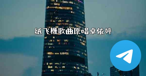 纸飞機歌曲原唱卓依婷
