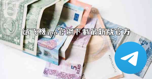 纸飞機app官網下載最新版官方
