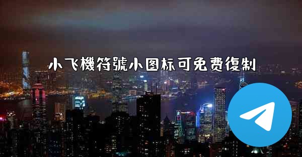 小飞機符號小图标可免费復制