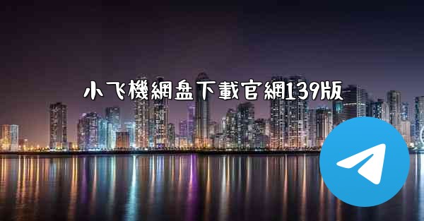 小飞機網盘下載官網139版