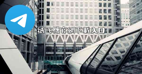 纸飞機官網下載入口