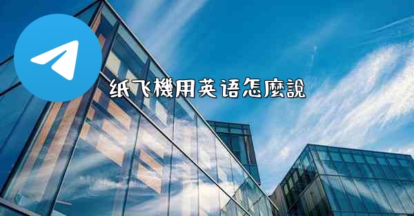 纸飞機用英语怎麼說