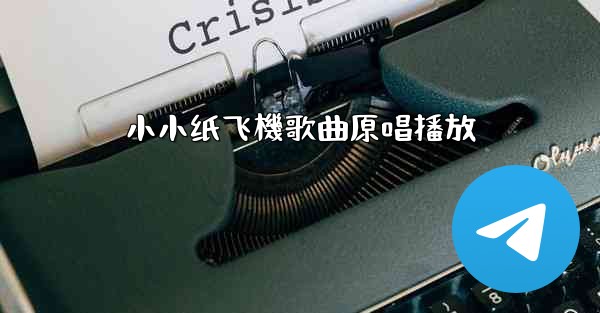 小小纸飞機歌曲原唱播放