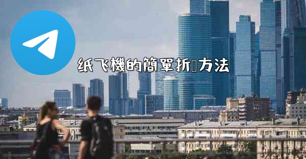 纸飞機的簡單折叠方法